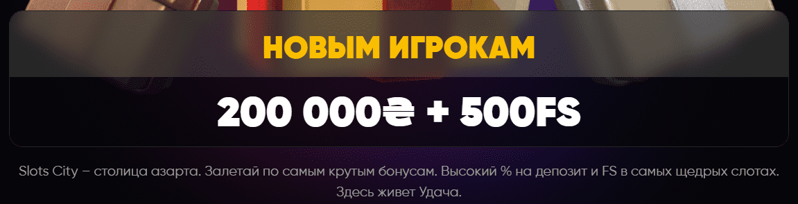 Бонус в казино Слотс Сити за регистрацию