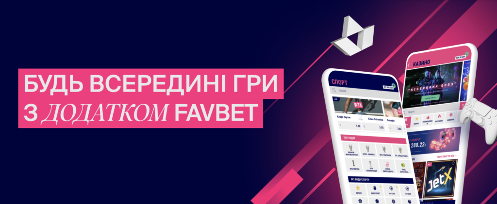 Скачати Фавбет Андроїд