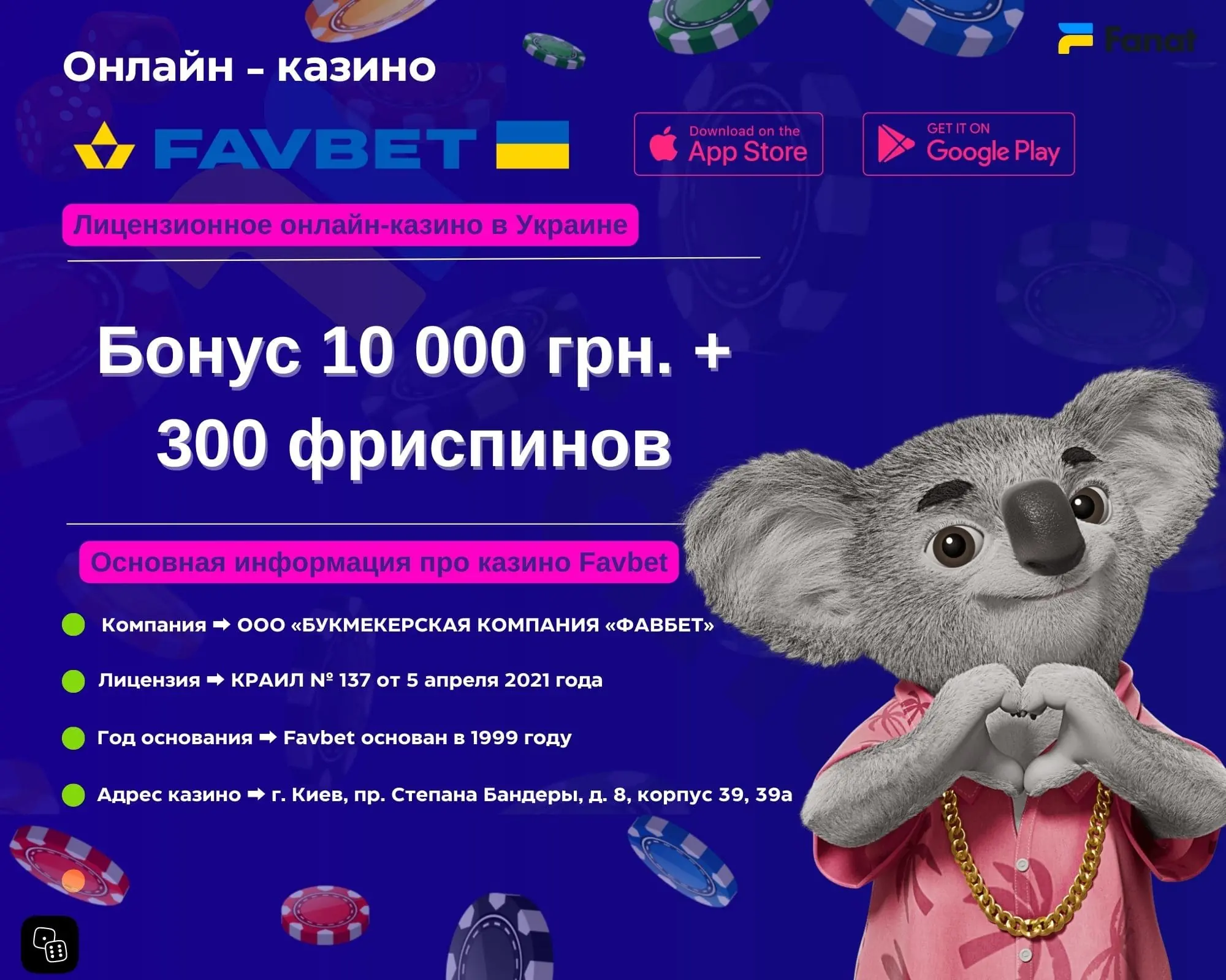 Фавбет казино в Украине