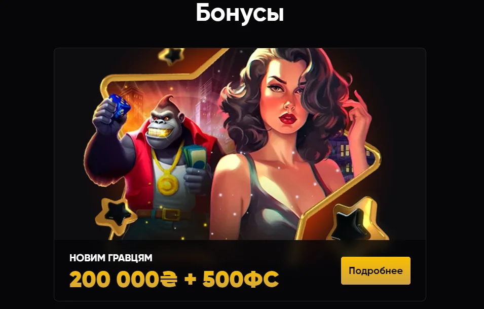 Усі бонуси на сьогодні